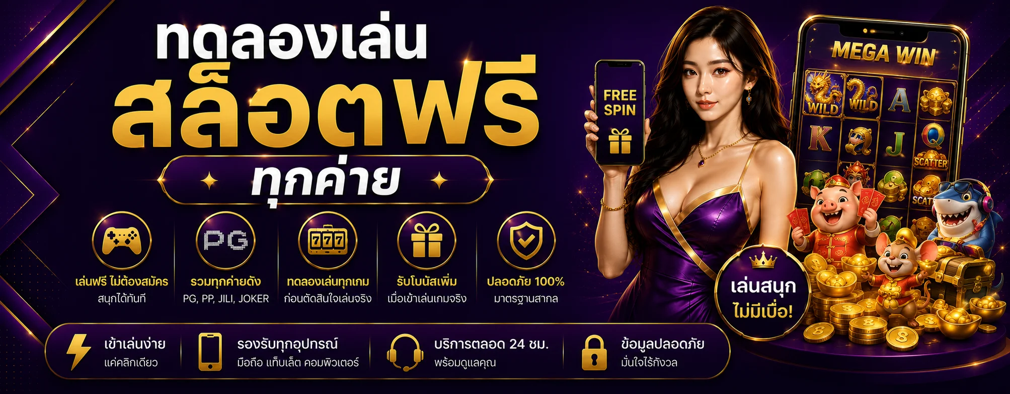 ทดลองเล่นสล็อตฟรี NHENG ทุกค่ายเกมดัง